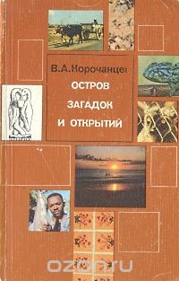 Владимир Корочанцев - Остров загадок и открытий