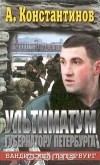  - Ультиматум губернатору Петербурга