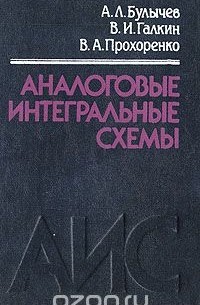 Аналоговые интегральные схемы