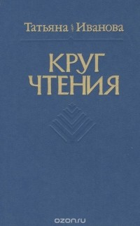 Татьяна Иванова - Круг чтения