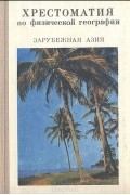 Хрестоматия по физической географии. Зарубежная Азия