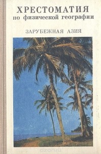 Хрестоматия по физической географии. Зарубежная Азия