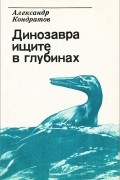 Александр Кондратов - Динозавра ищите в глубинах