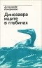 Александр Кондратов - Динозавра ищите в глубинах