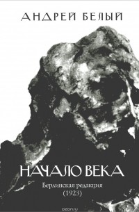 Андрей Белый - Начало века. Берлинская редакция (1923)