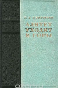 Тихон Сёмушкин - Алитет уходит в горы