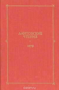  - Дантовские чтения. 1979