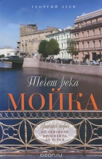 Георгий Зуев - Течет река Мойка. Правый берег. От Невского проспекта до Устья