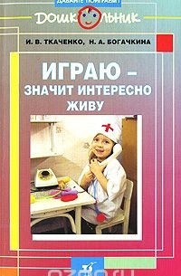 - Играю - значит интересно живу