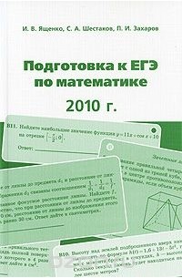  - Подготовка к ЕГЭ по математике в 2010 году