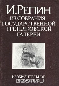 Мирра Немировская - И. Репин. Из собрания Государственной Третьяковской галереи