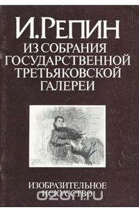 Мирра Немировская - И. Репин. Из собрания Государственной Третьяковской галереи