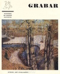  - Игорь Грабарь. Альбом