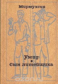  Мирмухсин - Умид. Сын литейщика