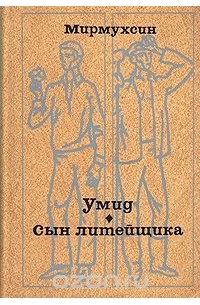 Умид. Сын литейщика