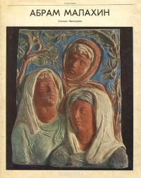 Татьяна Мантурова - Абрам Малахин