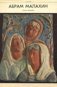 Татьяна Мантурова - Абрам Малахин