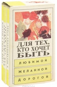  - Для тех кто хочет быть любимой, желанной, дорогой (комплект из 4 книг)