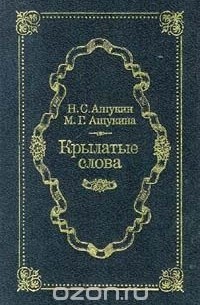 Крылатые слова