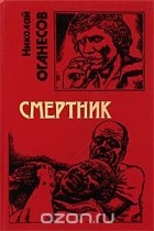 Николай Оганесов - Смертник (сборник)