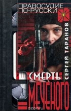 Сергей Таранов - Смерть Меченого