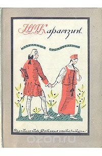 Н. М. Карамзин. Избранные произведения