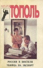 Эдуард Тополь - Россия в постели. Убийца на экспорт
