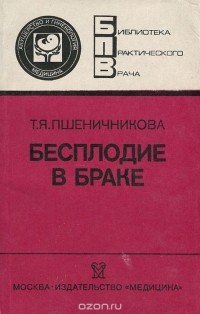 Татьяна Пшеничникова - Бесплодие в браке
