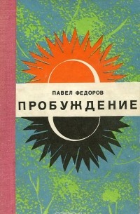 Павел Федоров - Пробуждение