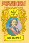 Константин Шильдкрет - Петр Великий: Бунтарь. Мамура. Кубок орла