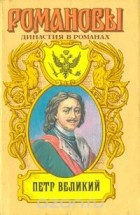 Константин Шильдкрет - Петр Великий: Бунтарь. Мамура. Кубок орла