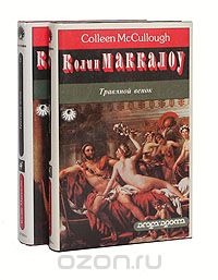 Колин Маккалоу - Травяной венок (комплект из 2 книг)