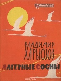 Владимир Харьюзов - Лагерные сосны