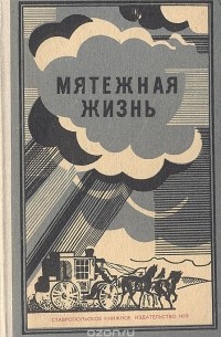  - Мятежная жизнь. Материалы о революционной деятельности Германа Лопатина