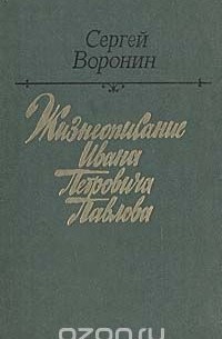 Жизнеописание Ивана Петровича Павлова