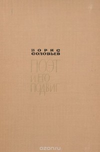 Поэт и его подвиг