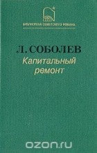 Леонид Соболев - Капитальный ремонт