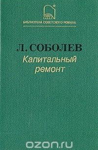 Капитальный ремонт