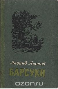 Леонид Леонов - Барсуки