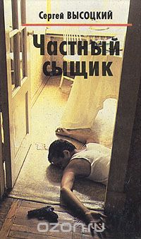 Сергей Высоцкий - Частный сыщик (сборник)