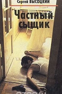 Сергей Высоцкий - Частный сыщик (сборник)