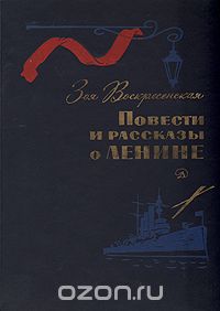 Зоя Воскресенская - Повести и рассказы о Ленине