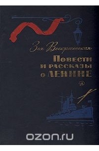 Повести и рассказы о Ленине
