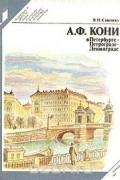 Владимир Сашонко - А. Ф. Кони в Петербурге - Петрограде - Ленинграде