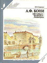 Владимир Сашонко - А. Ф. Кони в Петербурге - Петрограде - Ленинграде