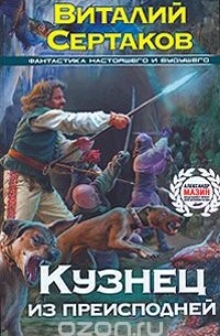 Виталий Сертаков - Кузнец из преисподней