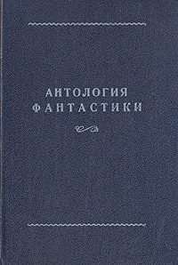 Роджер Желязны - Антология фантастики (сборник)