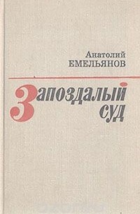 Анатолий Емельянов - Запоздалый суд