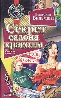 Екатерина Вильмонт - Секрет салона красоты. Секрет исчезающей картины (сборник)