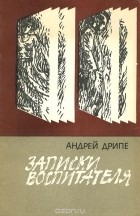 Андрейс Дрипе - Записки воспитателя
